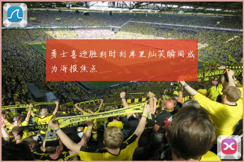 勇士喜迎胜利时刻库里灿笑瞬间成为海报焦点