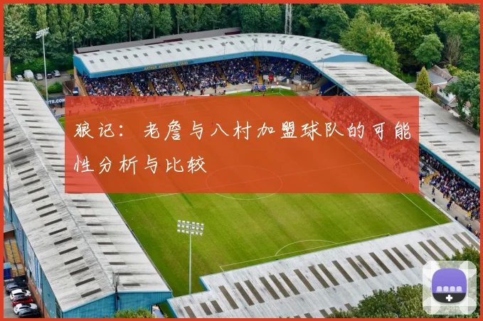 狼记：老詹与八村加盟球队的可能性分析与比较