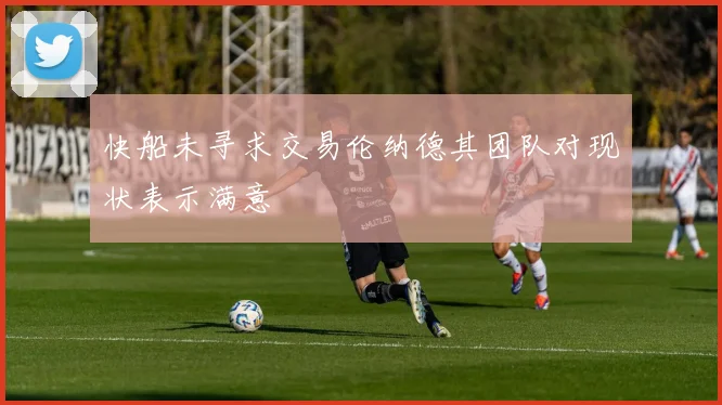 快船未寻求交易伦纳德其团队对现状表示满意
