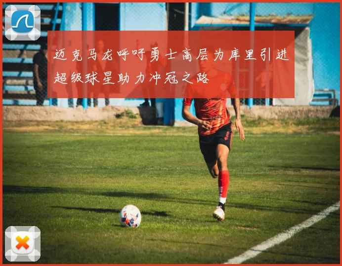 迈克马龙呼吁勇士高层为库里引进超级球星助力冲冠之路